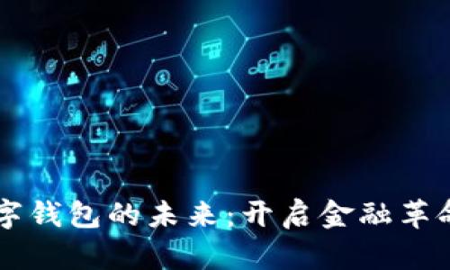 区块链数字钱包的未来：开启金融革命的新纪元