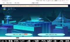 TPWallet转账必看：密码安全与操作指南