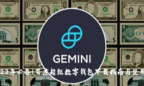 : 2023年必备!百度超级数字钱包下载指南与使用技巧