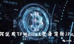 深入解析：如何使用TPWallet登录薄饼（