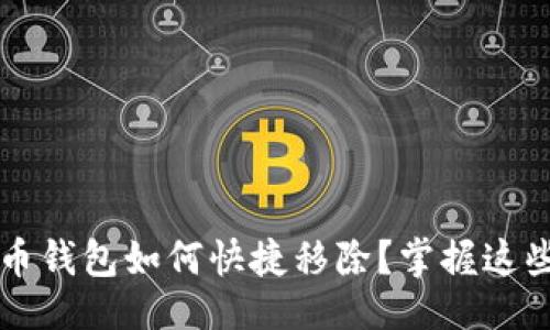 主体/主体
数字人民币钱包如何快捷移除?掌握这些实用技巧!