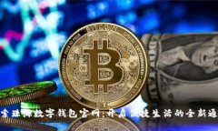 探索珠海数字钱包官网：开启便捷生活