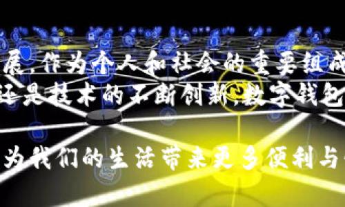 数字钱包是谁发明的？探索数字支付的演变与未来
数字钱包, 电子支付, 电子货币, 区块链, FinTech/guanjianci

引言：数字钱包的崛起与背景
在当今快速发展的数字时代，我们的生活方式已经发生了翻天覆地的变化。从购物方式到社交互动，数字技术正在不断重塑我们的日常生活。而在这一过程中，数字钱包的兴起无疑是一个重要的里程碑。数字钱包不仅仅是一个支付工具，它代表着一种新的消费观念和生活方式。

什么是数字钱包？
数字钱包，通常也被称为电子钱包，是一种可以存储用户的电子货币、信用卡信息以及其他支付凭证的电子应用程序或硬件设备。用户只需通过智能手机、平板电脑或电脑即可完成支付，无需携带实体现金或信用卡。这种便利性直接推动了线上及线下交易的迅速发展，也为个人理财提供了新的可能性。

数字钱包的起源：从早期概念到具体实施
数字钱包的概念最早可以追溯到20世纪90年代，当时互联网刚开始普及，电子商务才刚刚兴起。1996年，Sasha A. Shulgin和他的合作者之一，提出了数字货币的初步构思，这可以看作是数字钱包的原始雏形。
然而，真正推动数字钱包普及的还是在21世纪初期的技术进步。2000年，PayPal的诞生为电子支付提供了基础设施，同时让更多的用户认识到通过网络进行支付的便捷。随后的几年中，出现了多款数字钱包应用，如Apple Pay、Google Wallet等，它们的成功进一步推动了整个行业的发展。

数字钱包的功能与优势
数字钱包的功能多种多样，除了基本的支付功能外，许多应用还加入了积分管理、交易记录、账单支付、以及转账等服务。例如，使用PayPal，用户不仅可以在网上购物，还可以通过电子邮件向他人转账，享受快速、便捷的服务。
除了功能的丰富性，数字钱包的便利性也是其主要优势之一。用户只需通过手机应用完成支付，无需再翻找钱包、输入卡号等繁琐的操作。这一切都使得消费者的购物体验大大提升。

区块链技术对数字钱包的影响
随着区块链技术的迅速发展，数字钱包的未来也在不断变革。区块链技术为数字资产提供了安全性和透明性，解决了传统金融系统中一些难以避免的问题，如欺诈和数据泄露等。因此，结合区块链技术的数字钱包，能够为用户提供更高的安全保障。
许多加密货币钱包，如比特币钱包和以太坊钱包，实际上是一种数字钱包的一种类型，专门用于存储和管理加密货币。这种钱包通过区块链技术，使得用户可以安全、透明地管理他们的数字资产。

数字钱包的未来发展趋势
展望未来，数字钱包的应用前景广阔。从技术角度来看，随着5G和物联网的发展，数字钱包将更加智能化、个性化。例如，用户可以通过语音助手进行购物，或通过生物识别技术进行身份验证。
从消费者习惯角度，年轻一代的用户对于无现金支付的接受度越来越高，未来数字钱包将不仅仅是支付工具，更可能演变成生活方式的一部分。我们可以期待，未来的数字钱包将与社交平台、购物平台等深度整合，甚至可能在虚拟现实环境中也能完成支付。

总结：数字钱包在生活中的重要性
总的来说，数字钱包是科技进步与消费习惯变化的产物。它不仅为我们带来了便利的支付体验，更是在全球范围内推动了金融科技的发展。作为个人和社会的重要组成部分，数字钱包的影响将会越来越深入到我们的日常生活中。 
或许在不久的将来，数字钱包将成为我们生活中不可或缺的一部分，持续引领着消费革命的潮流。无论是支付安全性、用户需求的增长，还是技术的不断创新，数字钱包的未来总是充满无限可能。 

在这个充满挑战与机遇的时代，数字钱包的故事才刚刚开始。我们每一个人都是这场革命的见证者与参与者，期待未来每一次创新都能为我们的生活带来更多便利与惊喜。