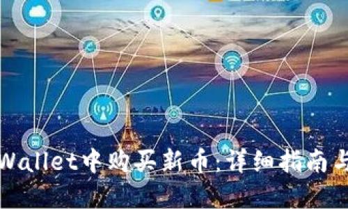 如何在TPWallet中购买新币:详细指南与实用技巧