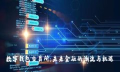 数字钱包交易所：未来金融的潮流与机