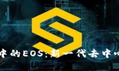 深入了解TPWallet中的EOS：新一代去中心