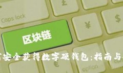 如何安全获得数字硬钱包：指南与技巧