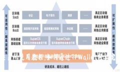 薄饼交易所使用教程：如何通过TPWal