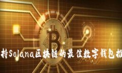支持Solana区块链的最佳数字钱包推荐