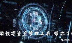 TPWallet：多功能数字资产管理工具，带