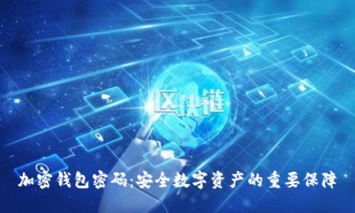 加密钱包密码:安全数字资产的重要保障