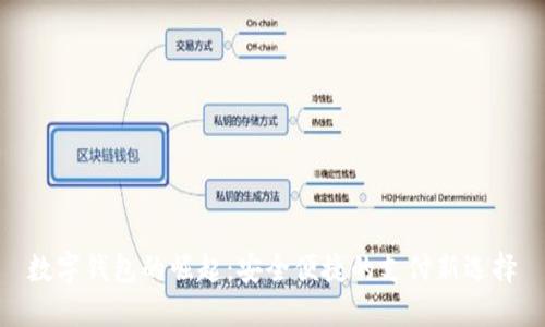 数字钱包的崛起:安全便捷的支付新选择