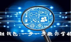 如何轻松注册区块链钱包：一步一步教