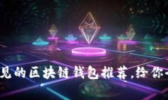 bip?Title: 常见的区块链钱包推荐，给你