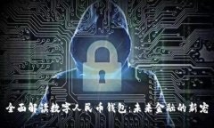 全面解读数字人民币钱包：未来金融的