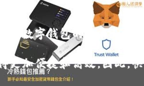 biao ti/biao ti数字钱包的使用场景与趋势分析/biao ti  
数字钱包, 支付, 电子货币, 金融科技, 趋势/guanjianci  

引言  
在这个数字化迅速发展的时代，传统支付方式逐渐被新兴的数字钱包所取代。数字钱包，作为一种便捷的支付工具，已经在我们的生活中扮演着越来越重要的角色。那么，数字钱包究竟在哪里可以使用呢？接下来的内容将为您详细探讨数字钱包的应用场景、趋势及其带来的便利。  

什么是数字钱包？  
数字钱包，也称为电子钱包（E-Wallet），是一种存储电子货币的工具。用户可以通过这个钱包进行在线支付、转账、收款等操作。其核心在于，将传统货币以电子形式进行管理，从而实现便捷的支付方式。与实体钱包相比，数字钱包不仅轻便，而且能够一次性存储多种支付工具，如信用卡、借记卡及其他类型的电子货币。  

数字钱包的应用场景  
数字钱包的应用场景非常广泛，涵盖了我们生活的方方面面。以下是一些主要的使用场景：  

h41. 在线购物/h4  
如今，越来越多的消费者选择在网上购物，数字钱包在这个过程中发挥了至关重要的作用。无论是大型电商平台还是小型独立商店，用户只需在支付时选择数字钱包，输入指纹或密码即可完成支付。通过这样便捷的方式，用户可以轻松购买心仪的商品，节省时间和精力。  

h42. 实体店支付/h4  
除了在线购物，数字钱包在实体店中的使用也越来越普遍。在许多咖啡店、超市和快餐店，用户只需要扫描二维码或者使用NFC（近场通信）技术，即可完成支付。这种方式不仅简单快捷，而且也减少了与现金交易相关的麻烦，比如找零等问题。  

h43. 账单支付与转账/h4  
数字钱包还可以用于日常的账单支付和转账。从水电费、手机缴费到朋友之间的小额转账，数字钱包都能高效解决。在一些地区，用户甚至可以使用数字钱包进行税务缴纳，进一步扩展了其使用领域。  

h44. 旅行支付/h4  
在国际旅行中，数字钱包显得尤为重要。它能够使用户避免高昂的汇率和手续费，直接以当地货币完成交易。一些数字钱包还提供旅行保险、机票预订等附加服务，进一步提升了出行的便利性。  

h45. 众筹与投资/h4  
近年来，数字钱包的功能不断拓展，包括众筹和投资。在一些创新的金融科技平台上，用户可以通过数字钱包直接参与项目众筹或者进行小额投资。这种方式不仅为创业者提供了资金支持，也为投资者创造了多样化的投资选择。  

数字钱包的趋势分析  
随着科技的进步和用户需求的变化，数字钱包将继续演变。下面是一些明显的趋势：  

h41. 增强安全性/h4  
随着网络安全问题的日益严重，数字钱包的安全性将成为关注的重点。生物识别技术（如指纹识别和面部识别）将被广泛应用，以提升用户的支付安全。此外，区块链技术的应用也将增强交易的透明度和不可篡改性，进而提高交易的信任度。  

h42. 跨境支付的便利化/h4  
数字钱包的跨境支付功能越来越强大，通过实时汇率转换和低廉的手续费，用户将能够更加便捷地进行国际交易。这对于喜欢跨境购物或者出国旅行的人们来说，无疑是一个大利好。  

h43. 增加金融服务的整合/h4  
未来的数字钱包将不再仅仅是支付工具，它们将与银行、保险及投资等金融服务深度融合。例如，用户可以通过数字钱包直接购买保险产品、管理投资组合，甚至获得财务咨询服务。这种整合将使用户的金融生活更加便利。  

h44. 社交支付的崛起/h4  
社交消费成为一种新的趋势，年轻人更倾向于通过社交平台完成消费。数字钱包也将与社交网络结合，推出更多创新的支付方式。例如，用户可以在社交平台上直接进行购物，或与朋友分享消费信息，通过数字钱包轻松结算。  

h45. 可持续发展与社会责任/h4  
环保和可持续发展越来越受到关注。未来的数字钱包将有可能集成更多环保和社会责任相关的功能，比如支持绿色消费、捐赠社会公益等。这将吸引更多关注社会责任的用户，提升数字钱包的价值和影响力。  

总结  
数字钱包在这场金融革命中扮演着不可或缺的角色。无论是在购物、旅行还是日常生活中，数字钱包都为我们带来了极大的便利。随着技术的不断进步，数字钱包的功能和应用将不断扩展，未来的发展趋势充满期待。无论是个人用户还是商家，都应该积极拥抱这个数字化支付的新时代，实现更加高效和安全的交易体验。  

总体而言，如果您还未尝试使用数字钱包，现在正是一个好时机。无论是选择适合自己的平台，还是了解其在各个场景中的使用，都会让您的生活变得更加便捷和高效。因此，快来体验这项现代金融科技带来的种种便利吧！