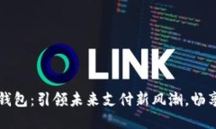 兰州数字钱包：引领未来支付新风潮，