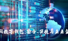 探索多方密码数字钱包：安全、便捷与