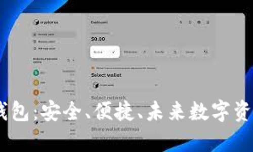 探索Swap区块链钱包:安全、便捷、未来数字资产管理的理想选择