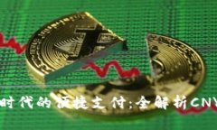 开放金融时代的便捷支付：全解析CN