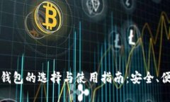 老牌数字货币钱包的选择与使用指南：