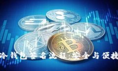 深入解析TP冷钱包签名流程：安全与便
