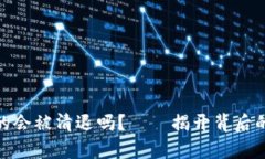 数字货币钱包真的会被清退吗？——揭
