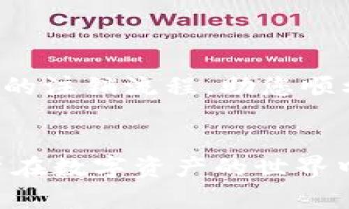 baoti如何注销TPWallet账户？详细指南与注意事项/baoti
TPWallet, 注销账户, 加密钱包, 数字资产, 用户指南/guanjianci

引言
在这个数字化飞速发展的时代，加密货币和数字资产成为了越来越多人关注的焦点。而TPWallet作为一个便捷的多链数字资产钱包，受到许多用户的青睐。然而，随着用户体验的变化以及个人需求的调整，有些人可能会考虑注销自己的TPWallet账户。可注销的流程、可能面临的风险，以及相关的注意事项都是在注销前需要认真思考的问题。接下来，我们将为您提供一份详细的指南，帮助您顺利完成TPWallet账户的注销流程。

什么是TPWallet？
TPWallet是一款集合多种链条的数字钱包，能够支持众多主流加密货币和代币。它的设计旨在为用户提供高效、便捷的资产管理体验。无论是存储、转账，还是交易，TPWallet都具备相应的功能，许多用户因其强大的安全性与易用性开始使用。随着其用户群体的逐渐扩大，不少人也会面临账户注销的需求。

注销TPWallet账户的必要性
注销账户的原因多种多样。首先，有些用户可能由于个人生活事件的变化，如经济能力下降、交易策略调整等，决定不再使用加密钱包。其次，某些用户可能会感到安全隐患，如账户被盗、密码遗失等，而选择注销以保护自己的资产。此外，对于不再活跃的用户来说，保留未使用的账户可能带来一定的困扰。因此，注销账户是一些用户作出的理性选择。

注销TPWallet账户的步骤
注销TPWallet账户的具体步骤虽然相对简单，但是在操作过程中一定要仔细，因为一旦账户被注销，所有存储的数字资产也随之删除，无法复原。以下是推荐的步骤：

h4步骤一：备份重要信息/h4
首先，在进行注销操作之前，确保您备份了所有的重要信息，包括私钥、助记词以及交易记录。这些信息是您未来想要再次访问资产时的重要资料；即使您决定不再使用TPWallet，也务必将这些信息妥善保存。

h4步骤二：登录TPWallet账户/h4
在注销之前，您需要使用账户的用户名和密码登录TPWallet。确保您的网络连接稳定，以免在操作过程中出现意外断线情况。

h4步骤三：找到注销选项/h4
登录后，您需要在界面上寻找“账户设置”或“安全中心”的选项。通常，在这里可以找到注销账户的链接。请仔细阅读注销所需的相关条款与条件。

h4步骤四：确认身份验证/h4
为了保护用户的信息安全，TPWallet可能会要求您进行身份验证。这一过程包括输入验证码、回答安全问题、或者收到手机或邮箱的确认链接。请按提示完成身份验证，以便进入后续操作。

h4步骤五：提交注销申请/h4
身份验证完成后，您可以正式提交注销申请。在这一点上，请再次确认您是否真的希望注销账户，以及是否已经备份所有重要信息。一旦提交申请，您的账户及其中的资产将立即被清空。

注销后的注意事项
注销TPWallet账户后，有几点注意事项值得关注：

h41. 数字资产无法复原/h4
一旦您注销账户，所有存储在钱包中的数字资产将不可恢复。务必在做出最终决定前考虑清楚。如果这些数字资产对您仍有价值，建议先将它们转移到其他安全的账户或钱包中。

h42. 备份安全性/h4
即使您决定注销TPWallet账户，建议依然保留相关的备份信息。这些可以成为对您数字资产管理的有效工具，尤其是在未来可能重新进入加密市场的时候。

h43. 遇到问题时联系支持团队/h4
如果在注销过程中遇到任何问题，建议及时联系TPWallet的客服支持。他们可以提供有关账户注销的更多信息，同时对于其他可能遇到的技术问题也会给予相应的帮助。

总结
注销TPWallet账户并不是一项容易的决定，因为这意味着与您的数字资产完全告别。在推进这一过程之前，用户需仔细思考自身的需求及未来可能的金融规划。希望本指南能够帮助您清晰了解TPWallet的注销流程，助您顺利完成操作。如果您仍旧对加密资产管理充满好奇，或许在不久的将来，您会发现其他更适合自己的钱包，重新踏上这条探索的旅程。

最后的思考
随着数字资产的不断发展，人们对于加密钱包的需求和使用方式也在持续演变。无论是选择保留还是注销自己的TPWallet账户，都需结合自身的财务状况和生活需求。无论您的决定是什么，希望每位用户在数字资产的世界中都能做出明智的选择，享受其中的便利与乐趣。