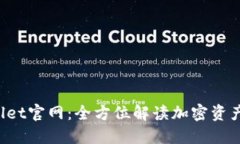 探索TP Wallet官网：全方位解读加密资产