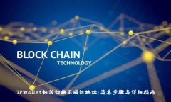 TPWallet如何切换不同链地址：简单步骤