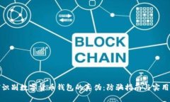如何识别数字货币钱包的真伪：防骗指