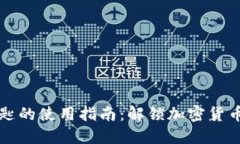 钱包数字钥匙的使用指南：解锁加密货