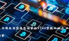 注意：我能够为您提供一个简要的介绍