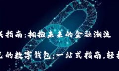 数字钱包生成指南：拥抱未来的金融潮