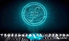 如何下载安卓手机版区块链钱包：一步
