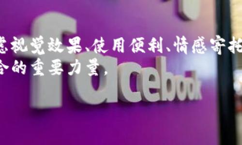 数字钱包封面图片：灵动与安全并存的金融新时代

数字钱包, 封面设计, 金融科技, 用户体验, 视觉艺术/guanjianci

引言：数字化时代的金融观念变迁
随着科技的迅猛发展，数字钱包已经不再是一个新鲜事物。无论是在繁忙的都市，还是在闲适的乡镇，越来越多的人开始依赖这一新兴的支付方式。然而，数字钱包的影响并不仅仅限于支付过程，它还承载着我们对金融科技的信任、对生活便利化的期望，更在不断推动着我们对安全、隐私及用户体验的重新思考。

数字钱包的重要性
对于现代社会的消费者来说，数字钱包提供了前所未有的便利。你是否曾在繁忙的工作日早晨，因寻找零钱而浪费时间？数字钱包的出现，无疑是对这种现象的有效解决。它整合了多个支付账户，让我们可以一键完成消费，无需再为沉重的钱包而烦恼。
不仅如此，数字钱包在安全性上也提供了更高的保障。随着网络攻击事件的频发，很多人对于携带现金感到不安。而数字钱包通常采用先进的加密技术，来保护用户的资金与个人信息。这种安全感，使用户更愿意尝试和依赖数字支付。

封面设计的意义：视觉与品牌的结合
在数字钱包的设计中，封面图片扮演着至关重要的角色。封面不仅仅是一个简单的视觉元素，它还承载着品牌形象、用户情感乃至文化关联。在一瞬间，用户通过封面可以感受到品牌的价值观，判断自己是否愿意使用这个产品。
随着用户对于个性化、定制化需求的日益增强，数字钱包的封面设计也愈发多元。设计师们不仅要考虑色彩搭配、字体选用，更需要考虑用户情感与品牌理念的紧密结合。“一幅好的封面图片，不只是吸引眼球，更是与用户心灵沟通的桥梁。”

流行趋势：与时俱进的视觉艺术
在数字钱包的封面设计中，流行风格与趋势的结合显得尤为重要。例如，近年来，简约风格的设计逐渐占据市场，强调干净的线条与高对比度的色彩，以此吸引年轻用户的眼球。此外，随着“可持续发展”理念的崛起，许多品牌开始在封面中融入与环保相关的元素，传达出其对社会责任感的关注。
另外，和虚拟现实（VR）、增强现实（AR）技术的结合，也为数字钱包的封面设计开辟了新的方向。想象一下，用户在打开数字钱包时，能够通过AR技术体验到更为丰富的视觉效果，这种体验的吸引力会极大提升用户的使用意愿。

用户体验：从视觉到实用的无缝衔接
在数字钱包的封面设计中，用户体验是设计过程中的重中之重。设计师需要考虑用户的使用场景，确保封面不仅美观，更能方便用户的操作。例如，封面上的图标布局、色彩选择，都需要尽量减少用户的认知负担，使他们能够迅速找到所需功能。
此外，考虑到不同年龄层对于色彩及设计风格的偏好，设计要具备足够的灵活性，以适应多元化的用户群体。对于年轻人来说，他们可能更偏好大胆的色彩与前卫的设计；而年长的用户，则可能更倾向于简约与经典的风格。

情感的寄托：封面设计与用户情感的连接
在数字钱包的封面设计过程中，情感寄托也是不可忽视的一部分。设计师通过对细节的把握，可以在视觉上引发用户的情感共鸣。例如，再简单的图形设计中，融入一些具有文化意义的元素，可以让用户在使用过程中，感受到一种归属感或自豪感。
例如，在中国的某些数字钱包中，设计中可能会融入代表吉祥的传统图案，以此传递出吉祥如意的美好愿景。这不仅提升了用户的使用体验，也为品牌增添了人文关怀的厚度。

未来展望：数字钱包封面设计的可能性
展望未来，数字钱包的封面设计将会更加富有创造性与包容性。在技术不断发展的背景下，设计师可以利用人工智能（AI）等尖端科技来进行用户行为分析，从而生成更符合用户需求的设计方案。
同时，随着社会多元化的发展，设计师们需要更加关注不同文化背景下，用户对于数字钱包封面设计的不同期待。这种全球视角，将为数字钱包的进一步普及与创新提供更为广阔的发展空间。

结论：设计与用户的共生关系
总体来看，数字钱包的封面设计不仅仅是一个艺术创作，它更是用户体验与品牌价值相结合的哲学。设计师需要从用户的角度出发，综合考虑视觉效果、使用便利、情感寄托等多种因素，才能设计出真正适合广大用户的数字钱包封面。
在这个科技与设计相互交融的时代，数字钱包将继续为我们的生活带来便利，而好的封面设计，则将成为提升用户体验、促进科技与艺术融合的重要力量。 

通过更深层次的思考与创新，未来的数字钱包封面设计，将不仅仅是一个产品的功能体现，更将定义和引领我们日益变化的金融生活方式。