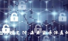 央行数字钱包跨境支付：未来货币体系