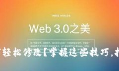  钱包上的数字如何轻松修改？掌握这