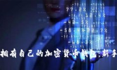 如何轻松拥有自己的加密货币钱包：新