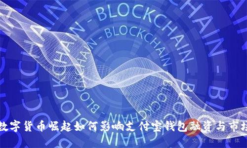 探索数字货币崛起如何影响支付宝钱包融资与市场格局