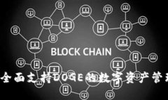 TPWallet：全面支持DOGE的数字资产管理解