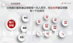 探索TP冷钱包：安全与创新的完美结合