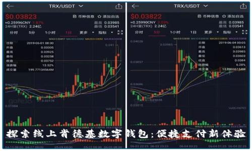 探索线上肯德基数字钱包:便捷支付新体验