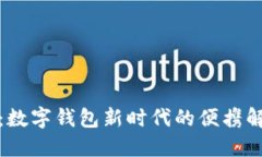 轻钱包：数字钱包新时代的便携解决方
