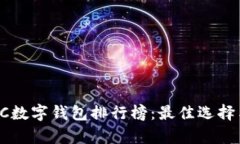 2023年BTC数字钱包排行榜：最佳选择与