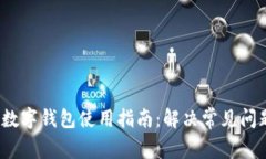 2023年取呗数字钱包使用指南：解决常