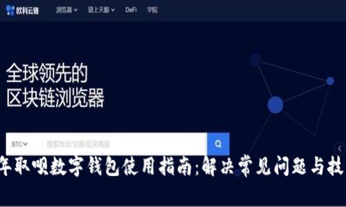 2023年取呗数字钱包使用指南:解决常见问题与技巧分享