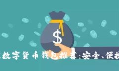 2023年最佳数字货币钱包推荐：安全、