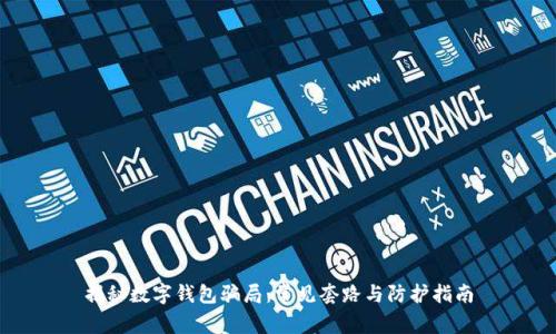 揭秘数字钱包骗局:常见套路与防护指南