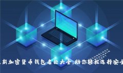 2023年最新加密货币钱包名称大全，助